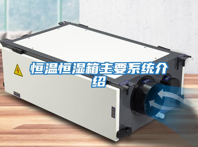 恒溫恒濕箱主要系統介紹