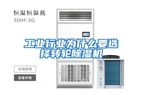 工業行業為什么要選擇轉輪除濕機