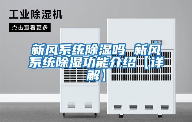 新風系統除濕嗎 新風系統除濕功能介紹【詳解】