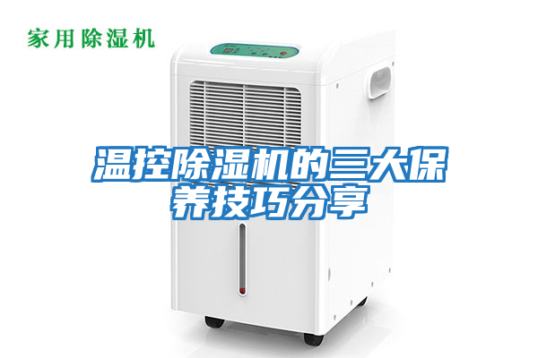 溫控除濕機的三大保養技巧分享