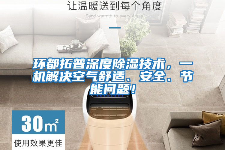 環都拓普深度除濕技術，一機解決空氣舒適、安全、節能問題！