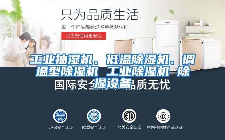 工業抽濕機、低溫除濕機、調溫型除濕機 工業除濕機 除濕設備