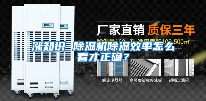 漲知識 除濕機除濕效率怎么看才正確?