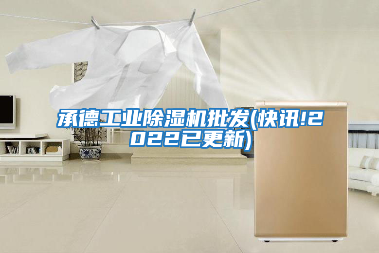 承德工業除濕機批發(快訊!2022已更新)
