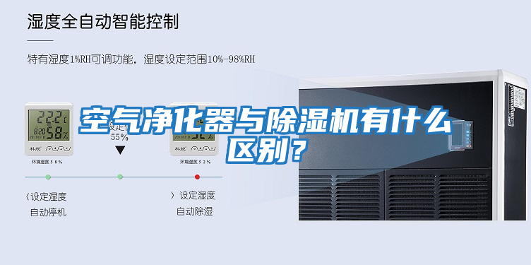 空氣凈化器與除濕機有什么區別？