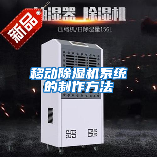 移動除濕機系統的制作方法