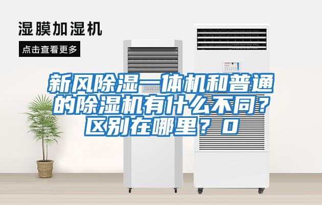 新風(fēng)除濕一體機(jī)和普通的除濕機(jī)有什么不同？區(qū)別在哪里？0