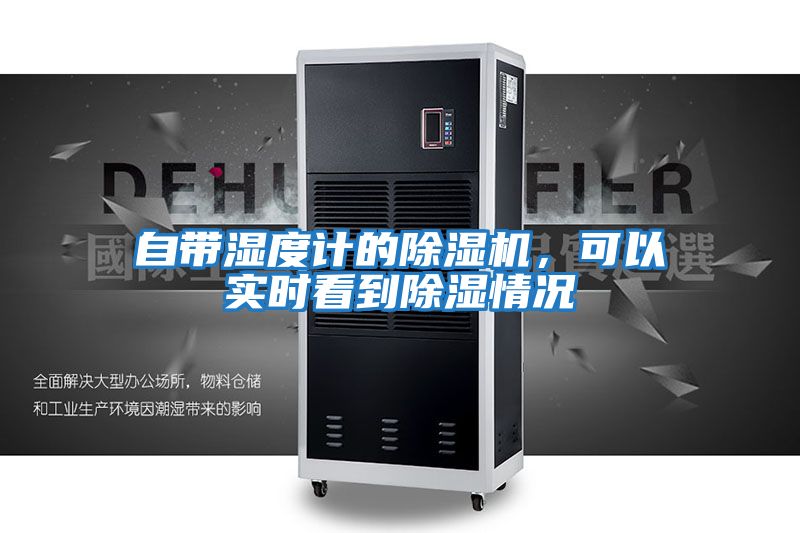 自帶濕度計的除濕機，可以實時看到除濕情況