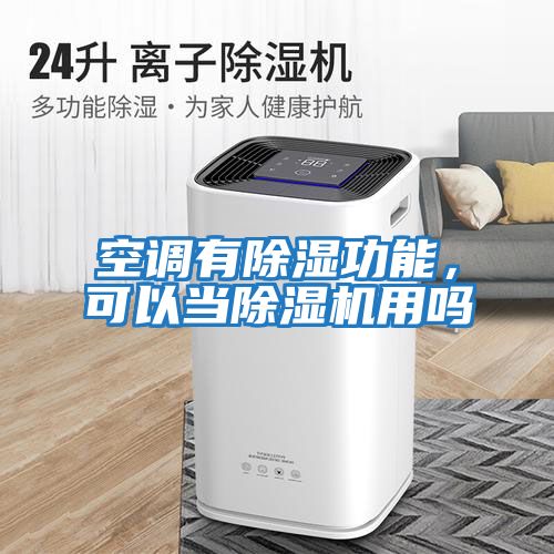 空調有除濕功能，可以當除濕機用嗎