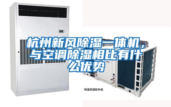 杭州新風除濕一體機，與空調除濕相比有什么優勢