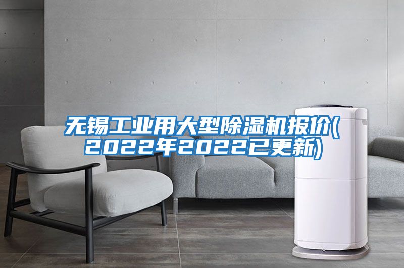 無(wú)錫工業(yè)用大型除濕機(jī)報(bào)價(jià)(2022年2022已更新)