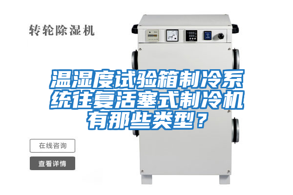 溫濕度試驗箱制冷系統往復活塞式制冷機有那些類型？