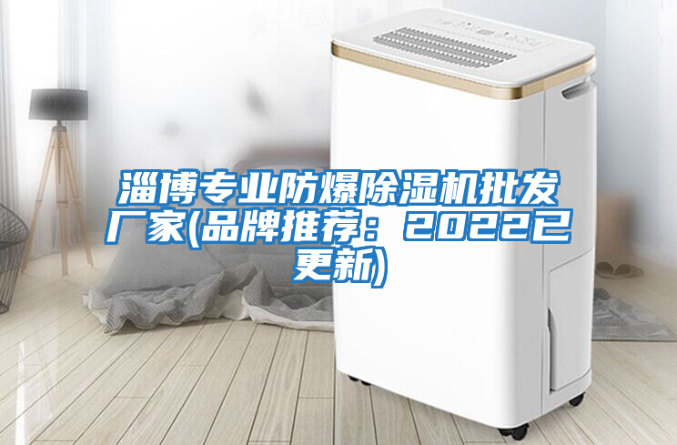 淄博專業(yè)防爆除濕機批發(fā)廠家(品牌推薦:2022已更新)