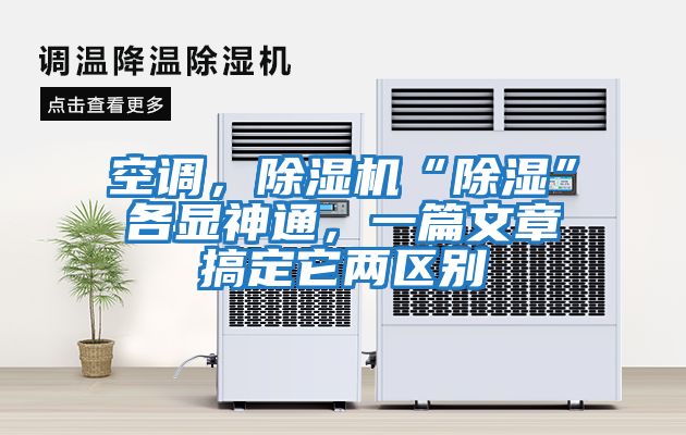 空調，除濕機“除濕”各顯神通，一篇文章搞定它兩區別