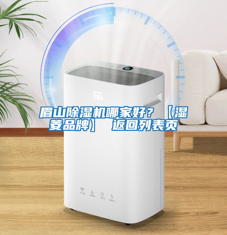 眉山除濕機哪家好?【濕菱品牌】 返回列表頁