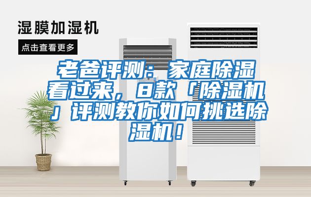 老爸評測:家庭除濕看過來,8款「除濕機」評測教你如何挑選除濕機!