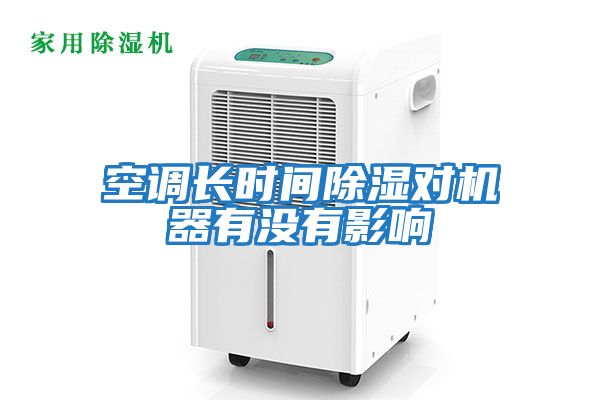 空調長時間除濕對機器有沒有影響