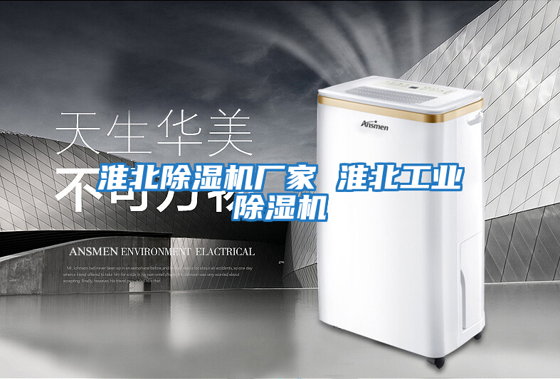淮北除濕機廠家 淮北工業除濕機