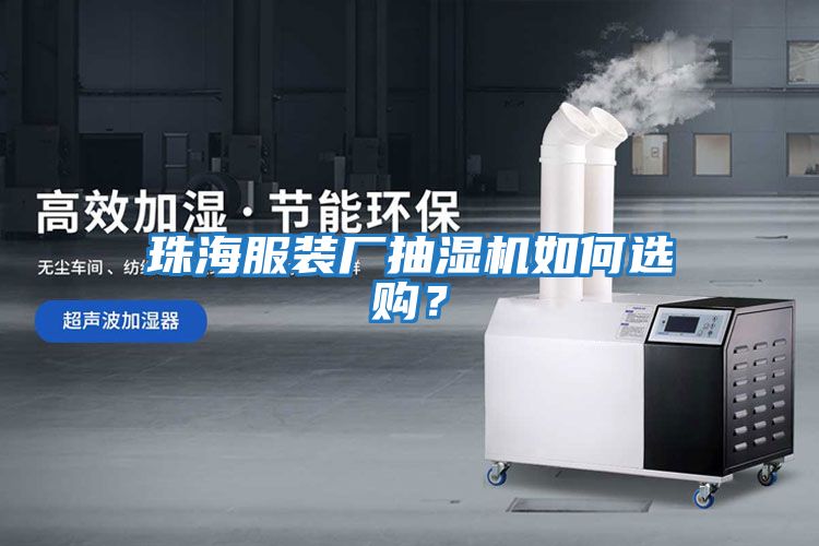 珠海服裝廠抽濕機如何選購？