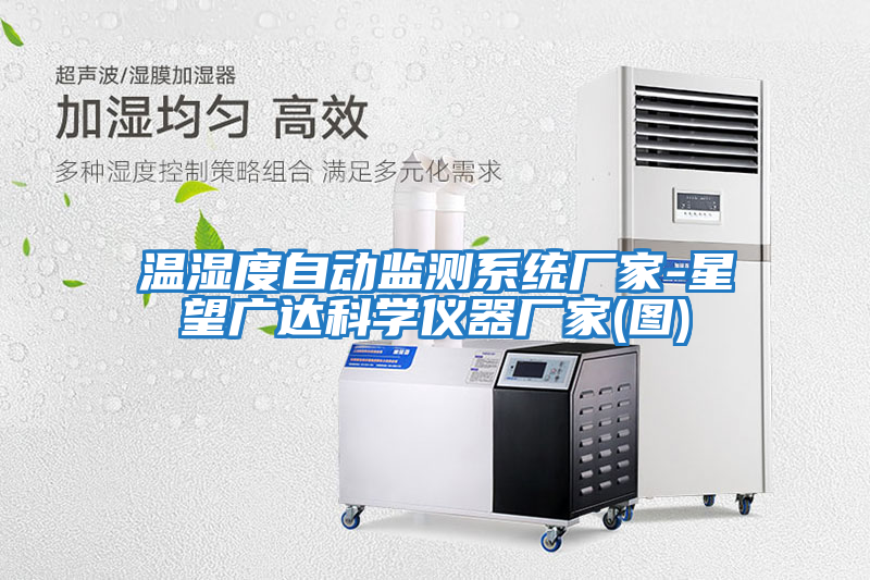 溫濕度自動監測系統廠家-星望廣達科學儀器廠家(圖)