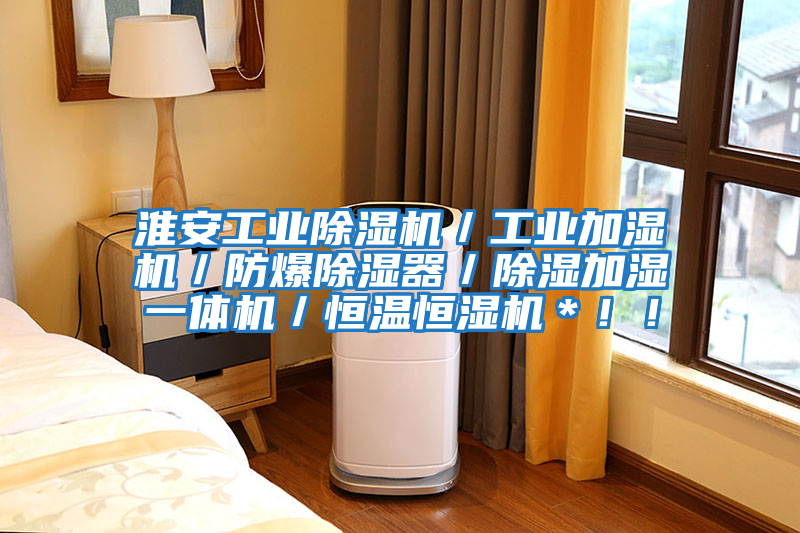 淮安工業除濕機／工業加濕機／防爆除濕器／除濕加濕一體機／恒溫恒濕機＊！！