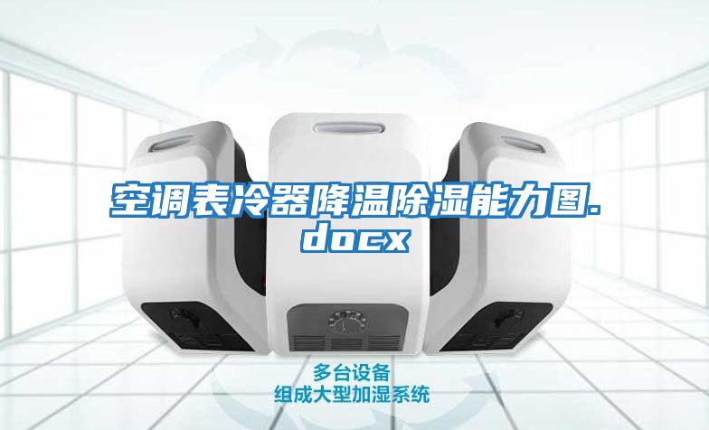 空調表冷器降溫除濕能力圖.docx