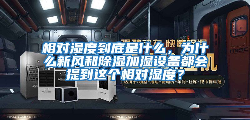 相對濕度到底是什么，為什么新風和除濕加濕設備都會提到這個相對濕度？