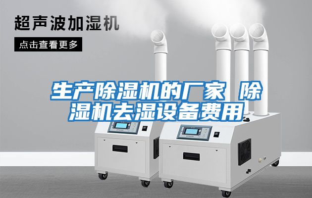 生產(chǎn)除濕機的廠家 除濕機去濕設備費用