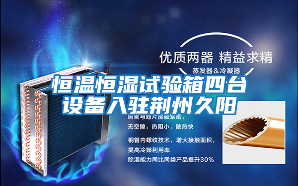 恒溫恒濕試驗箱四臺設備入駐荊州久陽