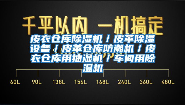 皮衣倉庫除濕機/皮革除濕設備/皮革倉庫防潮機/皮衣倉庫用抽濕機/車間用除濕機