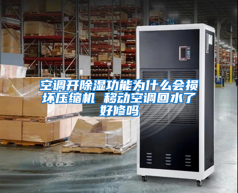 空調開除濕功能為什么會損壞壓縮機 移動空調回水了好修嗎