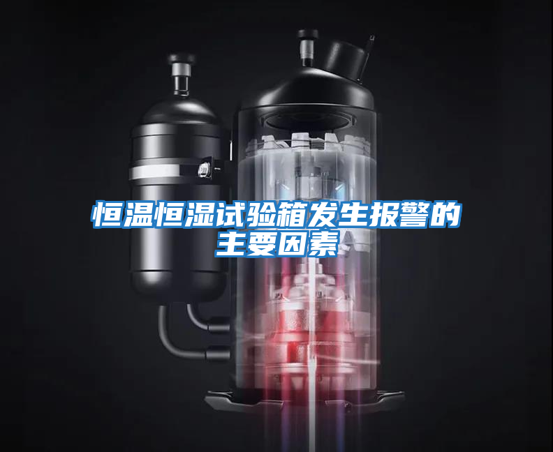 恒溫恒濕試驗箱發生報警的主要因素