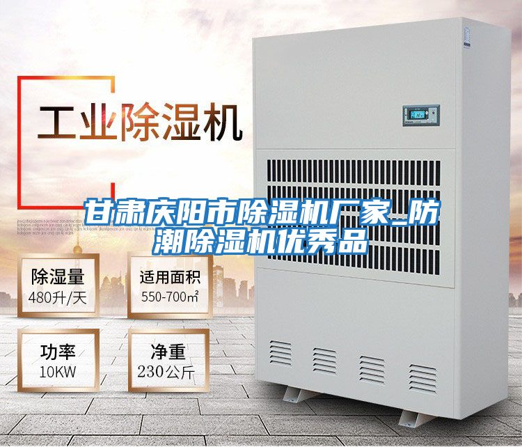 甘肅慶陽市除濕機廠家_防潮除濕機優秀品