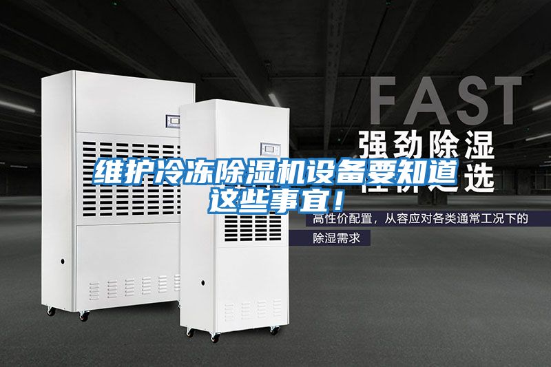 維護冷凍除濕機設備要知道這些事宜!
