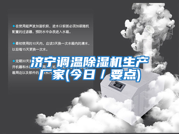 濟寧調溫除濕機生產廠家(今日／要點)