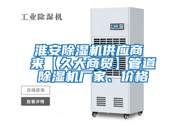 淮安除濕機供應商 來【久大商貿】管道除濕機廠家、價格