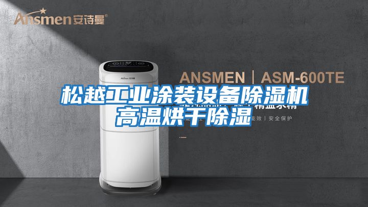 松越工業涂裝設備除濕機高溫烘干除濕