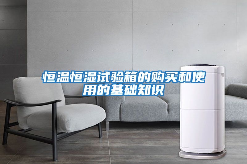 恒溫恒濕試驗箱的購買和使用的基礎知識