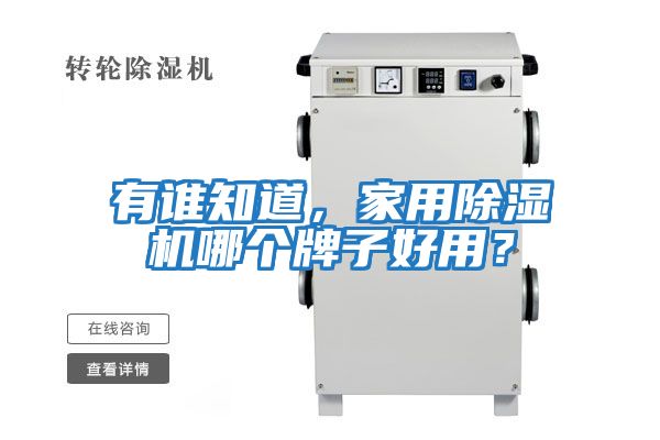 有誰知道，家用除濕機哪個牌子好用？