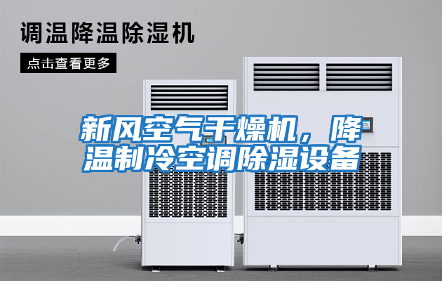 新風空氣干燥機，降溫制冷空調除濕設備