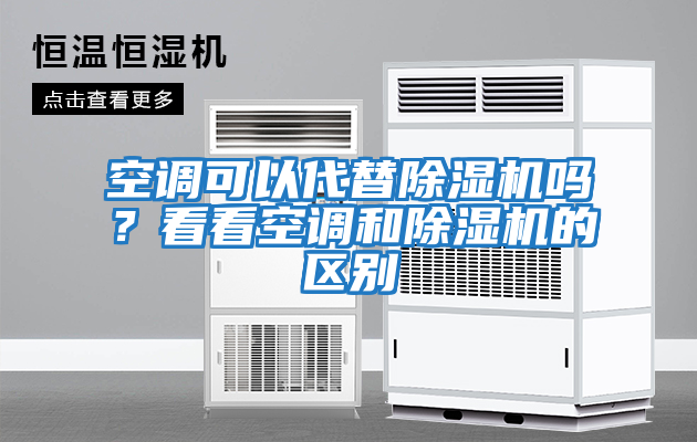 空調可以代替除濕機嗎?看看空調和除濕機的區別
