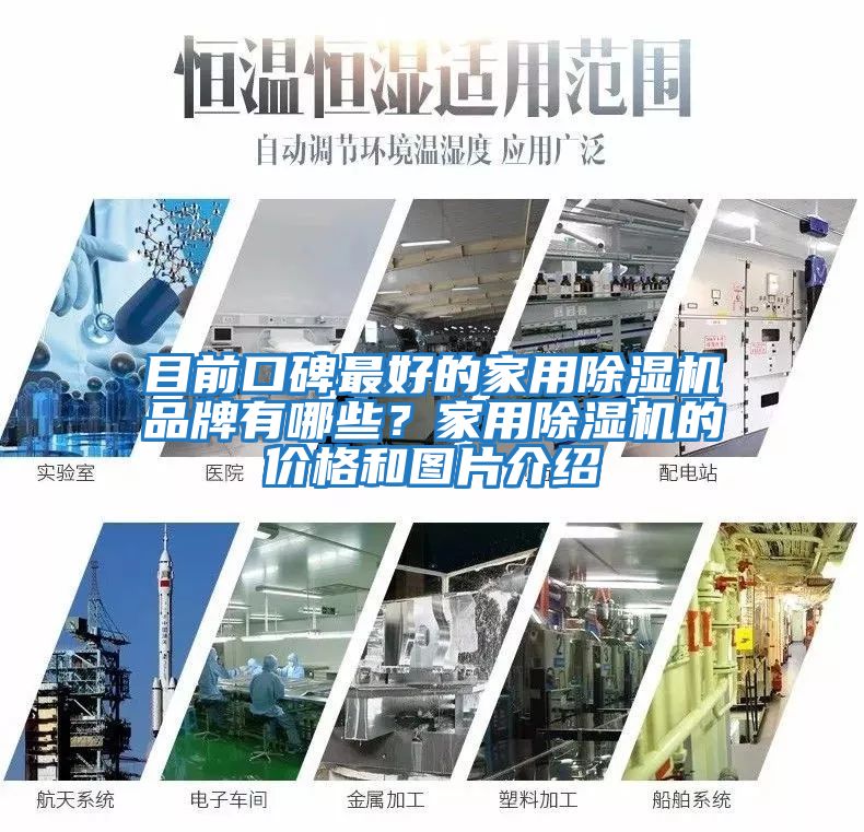 目前口碑最好的家用除濕機品牌有哪些？家用除濕機的價格和圖片介紹