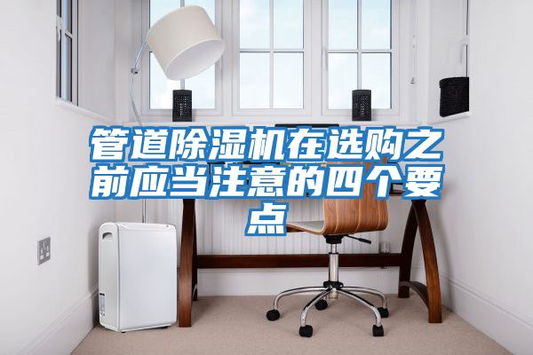 管道除濕機在選購之前應當注意的四個要點