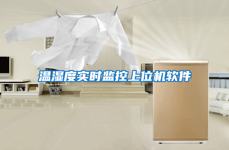 溫濕度實時監控上位機軟件