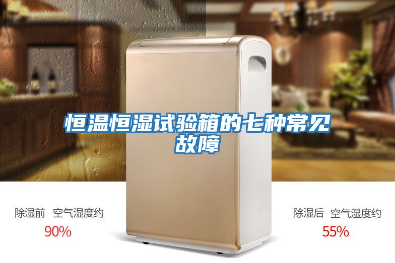 恒溫恒濕試驗箱的七種常見故障