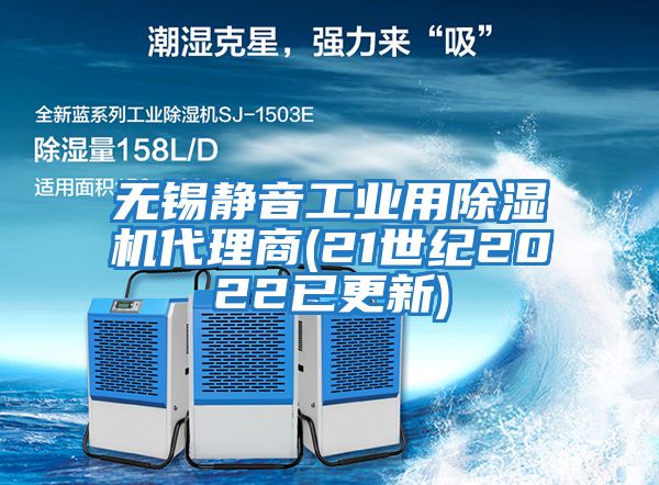 無錫靜音工業用除濕機代理商(21世紀2022已更新)