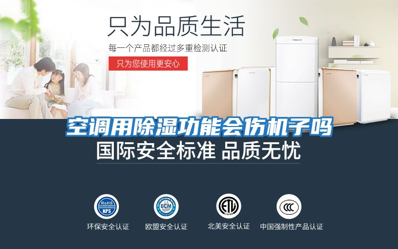 空調用除濕功能會傷機子嗎