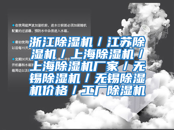 浙江除濕機/江蘇除濕機/上海除濕機/上海除濕機廠家/無錫除濕機/無錫除濕機價格/工廠除濕機