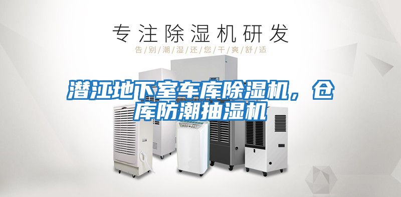 潛江地下室車庫除濕機，倉庫防潮抽濕機