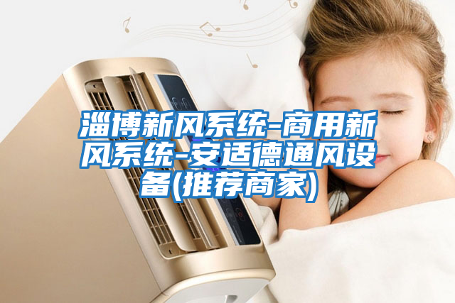 淄博新風系統-商用新風系統-安適德通風設備(推薦商家)